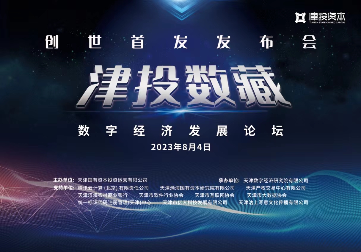 “津投數(shù)藏”創(chuàng)世首發(fā)發(fā)布會(huì)暨數(shù)字經(jīng)濟(jì)發(fā)展論壇即將召開